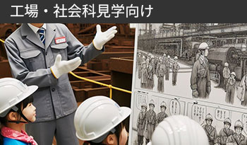 工場・社会科見学向け