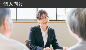 個人向け