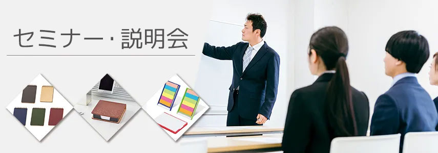 セミナー・説明会にオススメノベルティグッズ