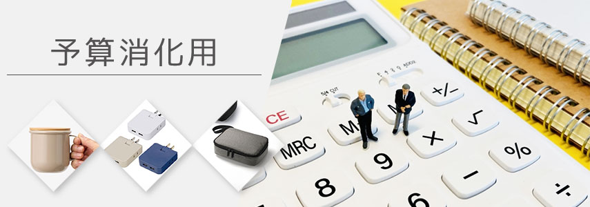 予算消化用にオススメノベルティグッズ