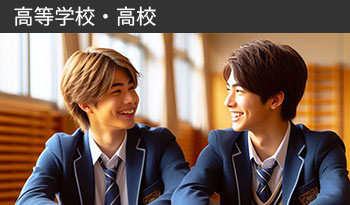 高等学校・高校