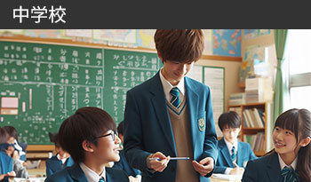 中学校