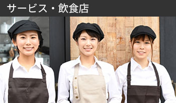サービス・飲食店