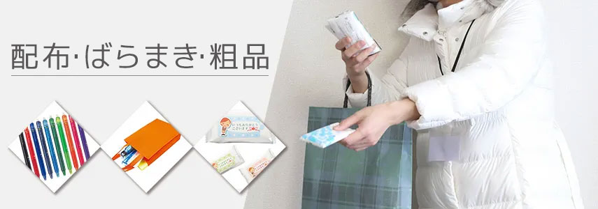 配布・ばらまき・粗品にオススメノベルティグッズ