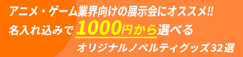 アニメ・ゲーム業界向けの展示会にオススメ! 名入れ込みで1000円から選べる！オリジナルノベルティグッズ32選