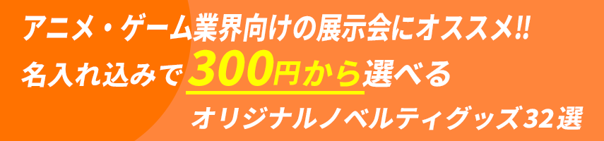 アニメ・ゲーム業界向けの展示会にオススメ! 名入れ込みで300円から選べる！オリジナルノベルティグッズ32選