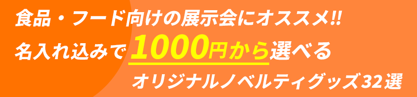 食品・フード向けの展示会にオススメ! 名入れ込みで1000円から選べる！オリジナルノベルティグッズ32選