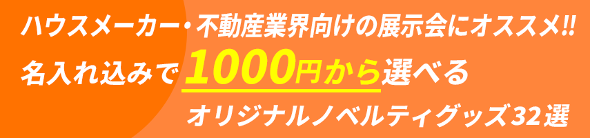 ハウスメーカー・不動産業界向けの展示会にオススメ 名入れ込みで1000円から選べる！オリジナルノベルティグッズ