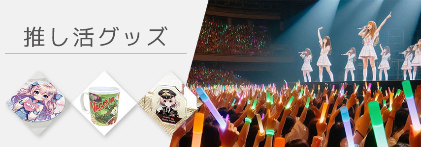 推し活グッズにオススメノベルティグッズ
