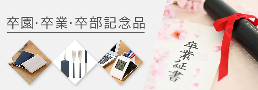 卒園・卒業・卒部記念品にオススメノベルティグッズ