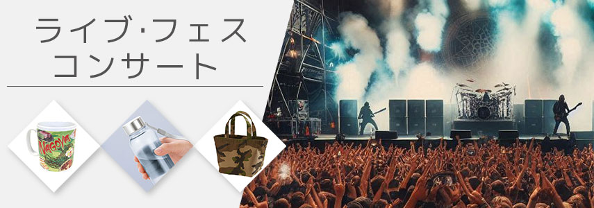 ライブ・フェス・コンサートにオススメノベルティグッズ