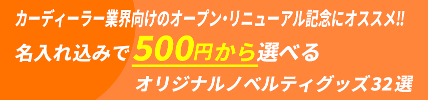 カーディーラー業界向けのオープン・リニューアル記念にオススメ! 名入れ込みで500円から選べる！オリジナルノベルティグッズ32選