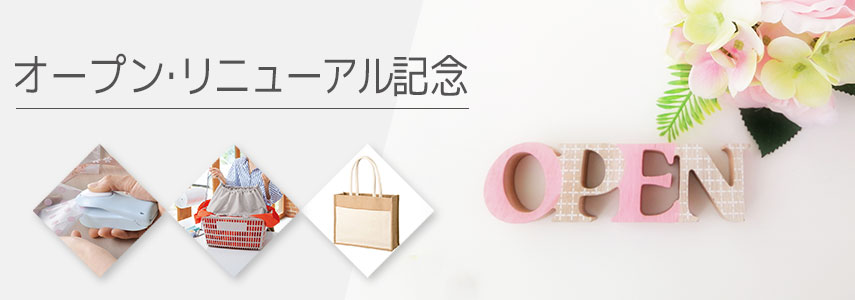オープン・リニューアル記念にオススメノベルティグッズ