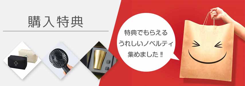 購入特典にオススメノベルティグッズ