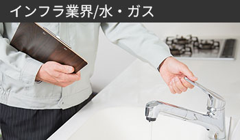 インフラ業界/水・ガス