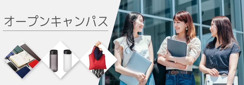 オープンキャンパスにオススメノベルティグッズ