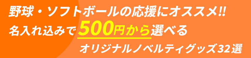野球・ソフトボール大会の記念にオススメ! 名入れ込みで500円から選べるオリジナルノベルティグッズ32選