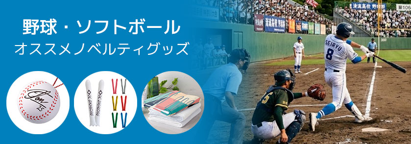 野球・ソフトボール 記念 オススメノベルティグッズ
