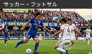 サッカー・フットサル大会
