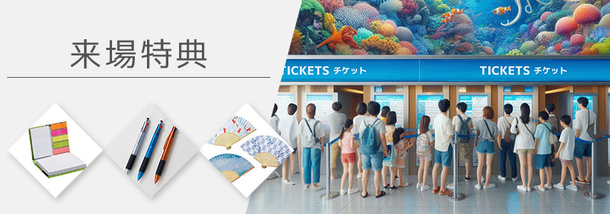 来場特典にオススメノベルティグッズ