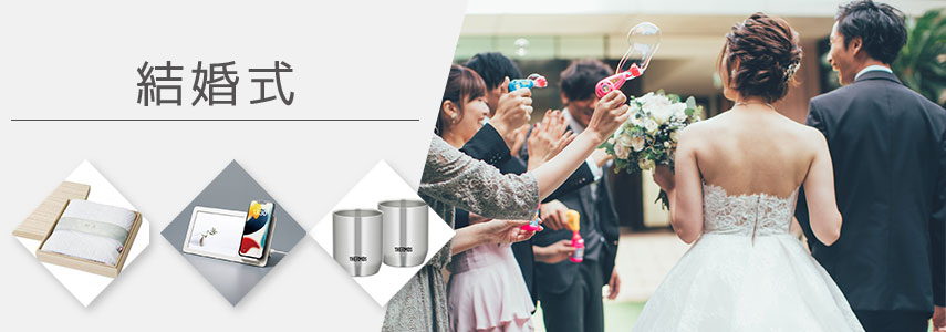 結婚式にオススメノベルティグッズ