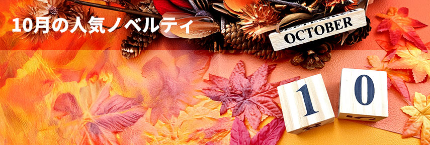 10月の人気ノベルティグッズ