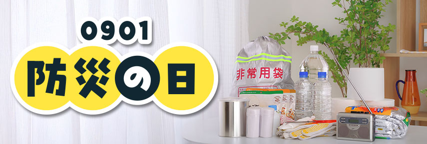 防災の日の人気ノベルティグッズ