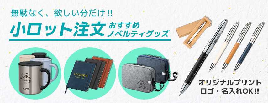 無駄なく、欲しい分だけ‼小ロット注文おすすめノベルティグッズ