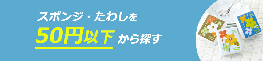 50円以下の安い・激安オリジナルスポンジ・たわしをノベルティや記念品に