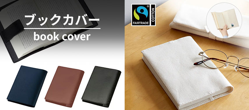 オリジナルブックカバーをノベルティや記念品に