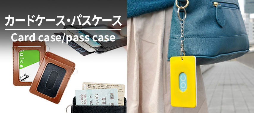 オリジナルカードケース・パスケースをノベルティや記念品に