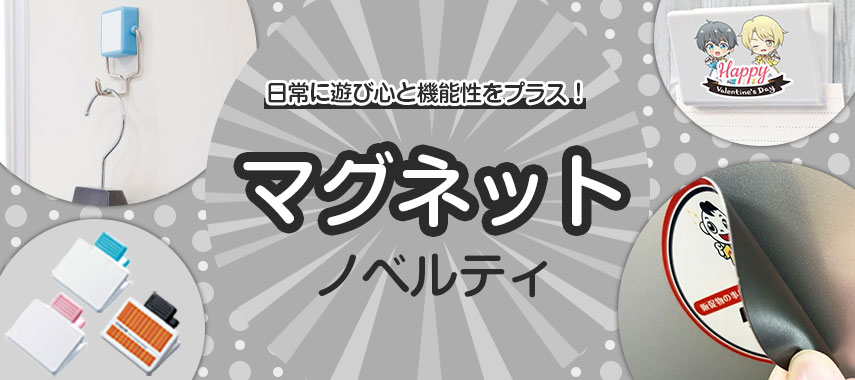 オリジナルマグネットをノベルティや記念品に
