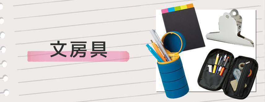 オリジナル文房具をノベルティや記念品に