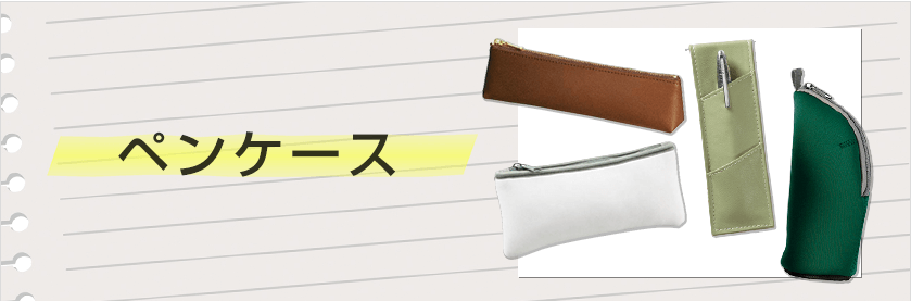 オリジナルペンケースをノベルティや記念品に