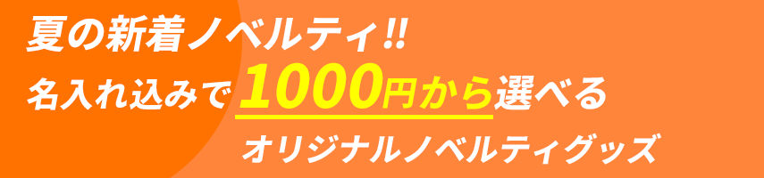 夏の新着オリジナルノベルティグッズ！名入れ込みで1000円から選べるオリジナルノベルティグッズ