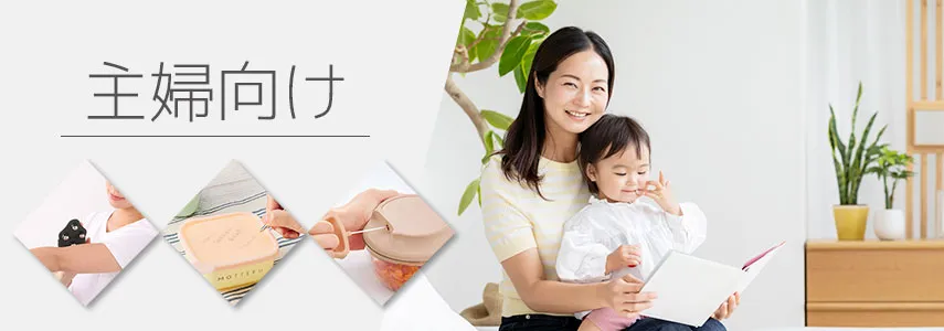 主婦向けにオススメノベルティグッズ