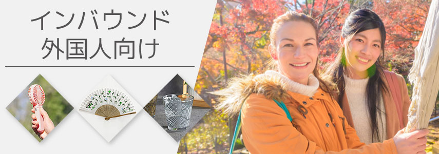 インバウンド・外国人向けにオススメノベルティグッズ