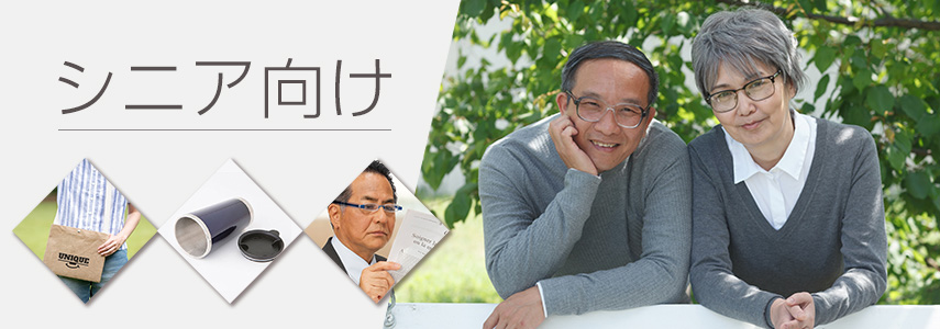 シニア層向けにオススメノベルティグッズ