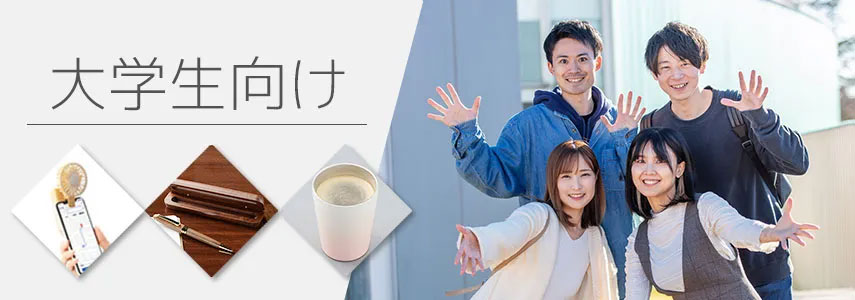 大学生向けにオススメノベルティグッズ