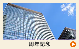 周年記念