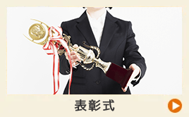 表彰式