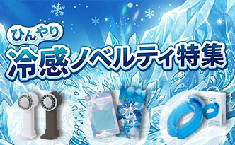 ひんやり冷感ノベルティ特集
