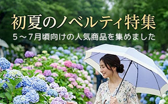 初夏のノベルティ特集
