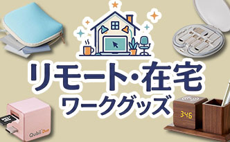 リモート・在宅ワークグッズ特集