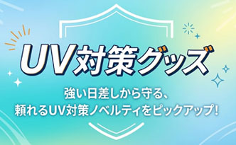 UV対策グッズ