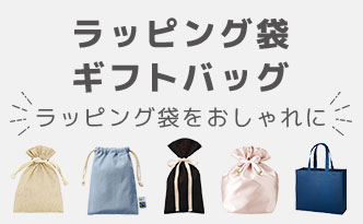 ラッピング袋・ギフトバッグ