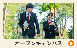 オープンキャンパス