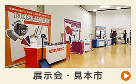 展示会