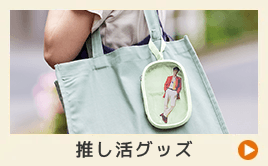 推し活グッズ