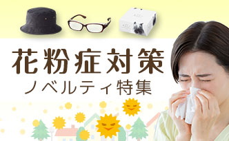 花粉症対策ノベルティ特集